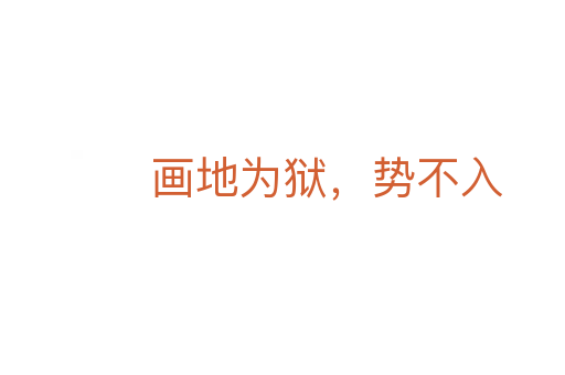 畫地為獄，勢不入