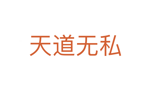 天道無(wú)私