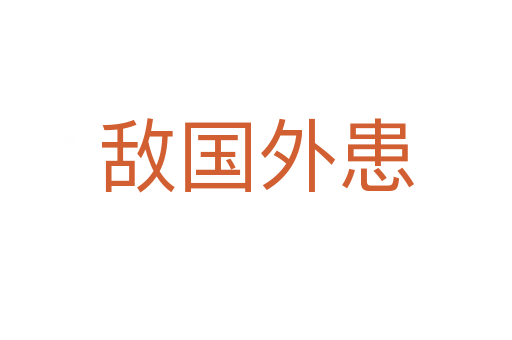 敵國(guó)外患
