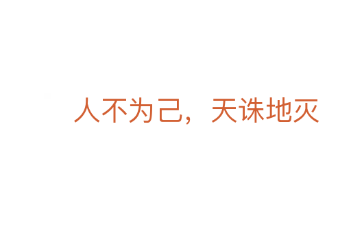 人不為己，天誅地滅