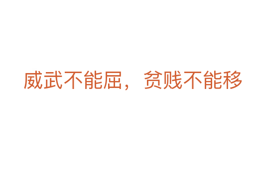 威武不能屈，貧賤不能移