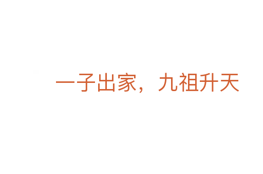 一子出家，九祖升天