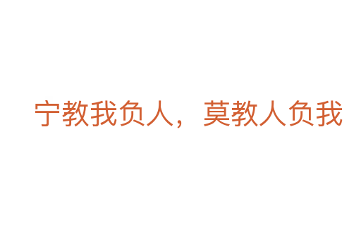 寧教我負(fù)人，莫教人負(fù)我