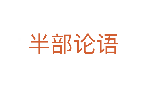 半部論語(yǔ)