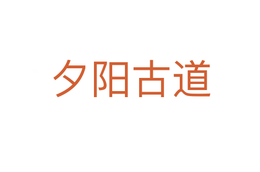 夕陽(yáng)古道