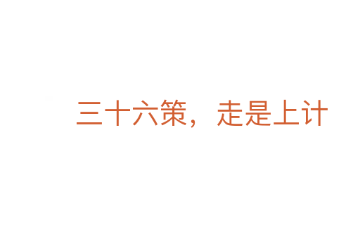 三十六策，走是上計