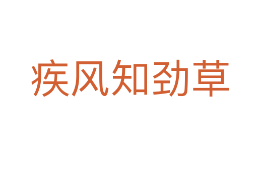 疾風(fēng)知?jiǎng)挪?></div>    
            <h2>拼音讀音</h2>
            <p><span id=