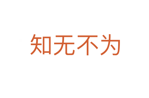 知無(wú)不為