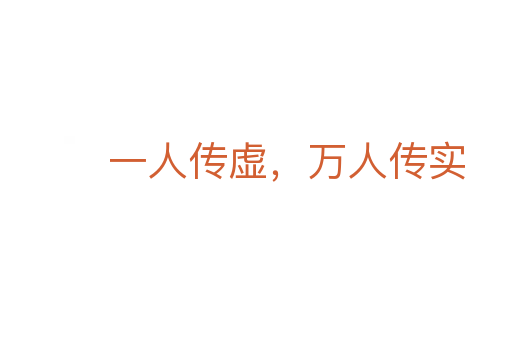 一人傳虛，萬(wàn)人傳實(shí)