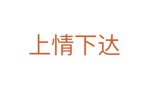 上情下達