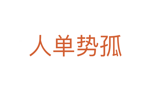 人單勢(shì)孤