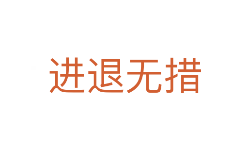進(jìn)退無(wú)措