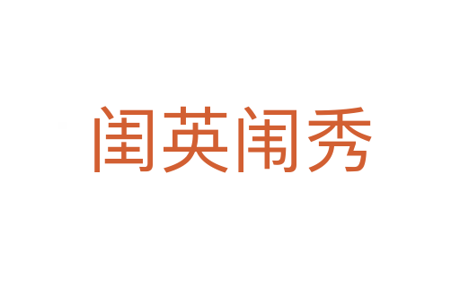 閨英闈秀