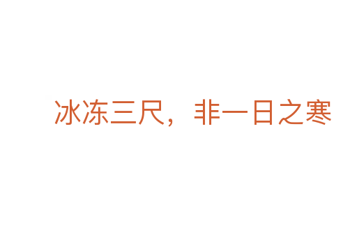 冰凍三尺，非一日之寒