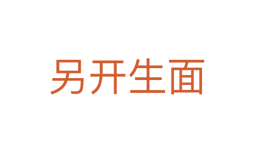 另開(kāi)生面