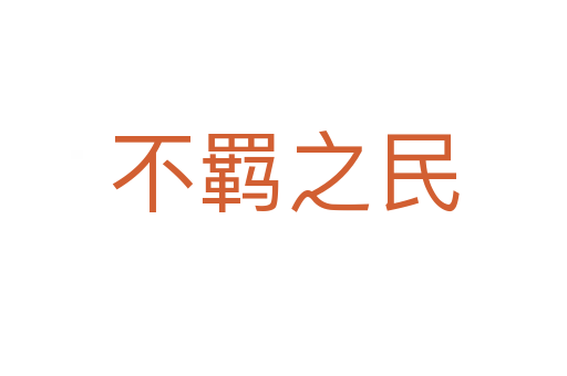 不羈之民