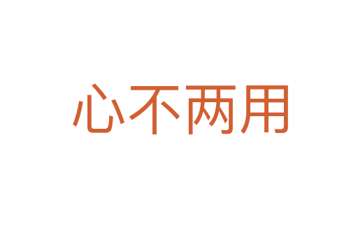 心不兩用