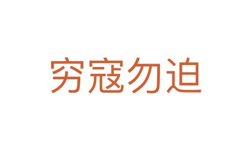 窮寇勿迫