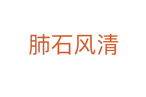 肺石風(fēng)清