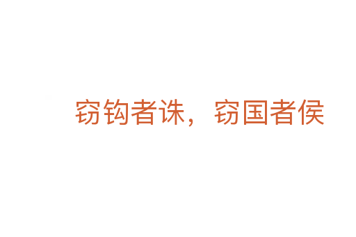 竊鉤者誅，竊國者侯