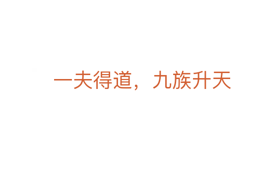 一夫得道，九族升天