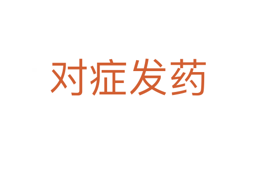 對(duì)癥發(fā)藥
