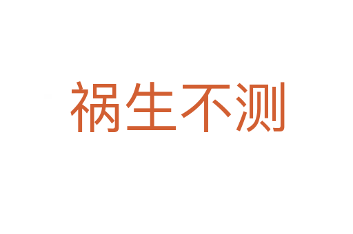 禍生不測(cè)