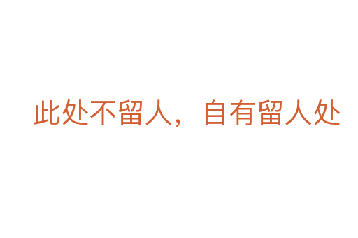 此處不留人，自有留人處