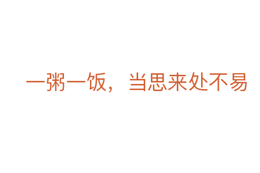一粥一飯，當(dāng)思來處不易