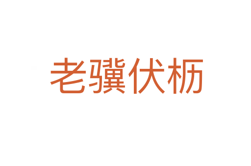 老驥伏櫪