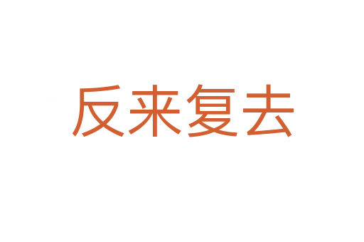 反來復去