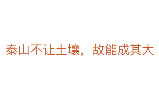 泰山不讓土壤，故能成其大