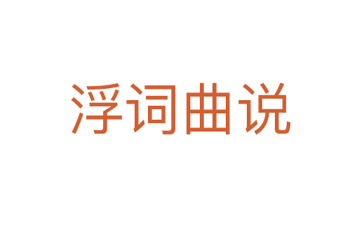 浮詞曲說(shuō)