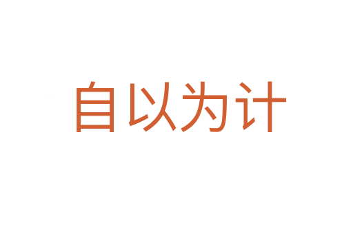 自以為計(jì)