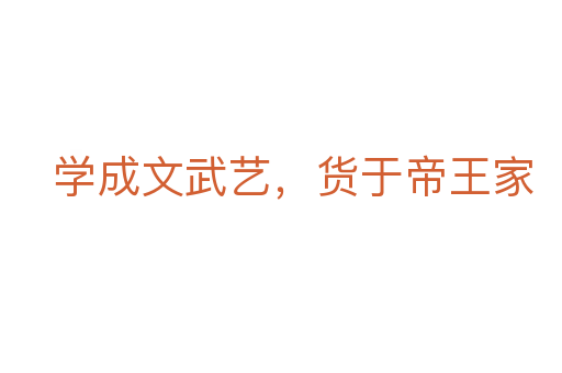 學(xué)成文武藝，貨于帝王家