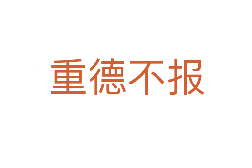 重德不報