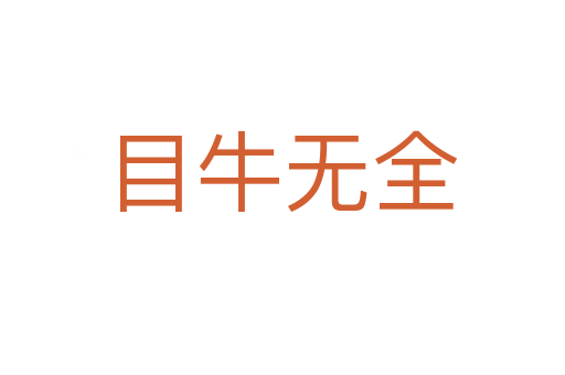 目牛無全