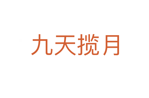 九天攬?jiān)?></div>    
            <h2>拼音讀音</h2>
            <p><span id=