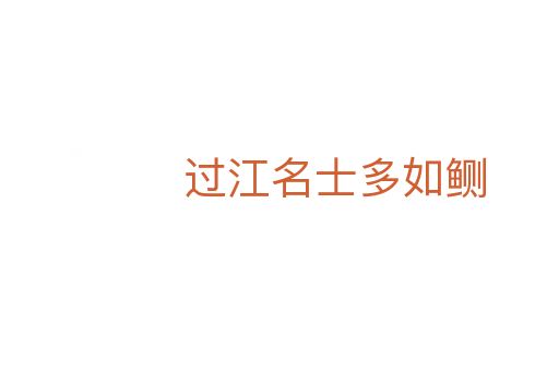 過(guò)江名士多如鲗