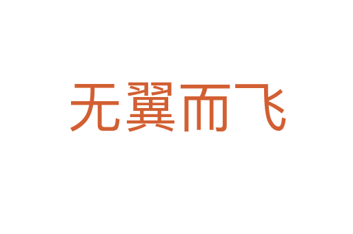 無(wú)翼而飛
