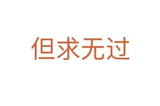 但求無(wú)過(guò)
