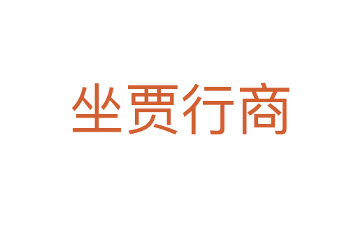 坐賈行商