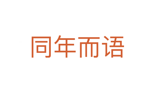 同年而語(yǔ)
