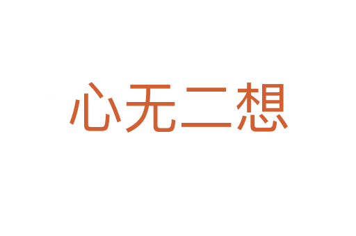 心無(wú)二想