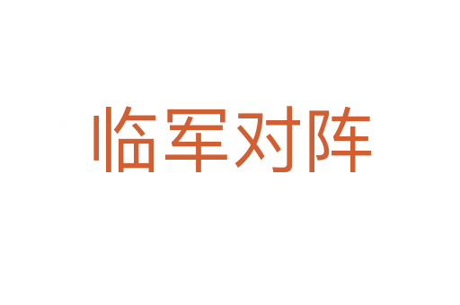 臨軍對(duì)陣
