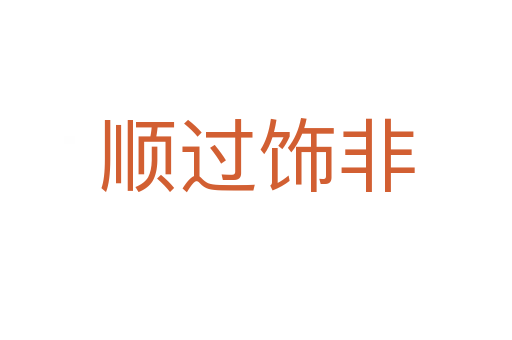 順過(guò)飾非