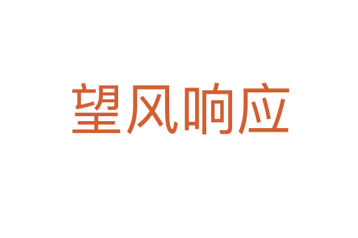 望風(fēng)響應(yīng)