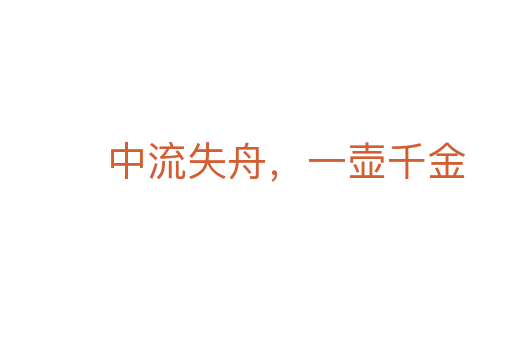 中流失舟，一壺千金