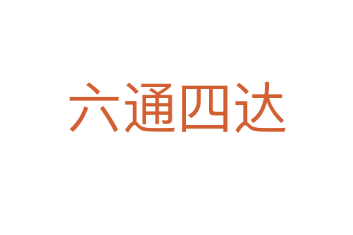六通四達(dá)