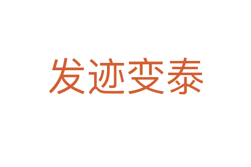 發(fā)跡變泰
